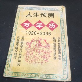 人生预测万年历1920-2066