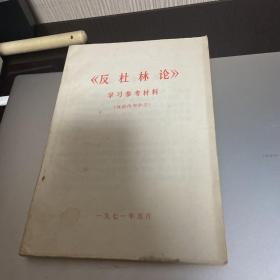 反杜林论学习参考材料