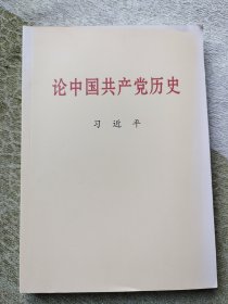 论中国共产党历史大字本