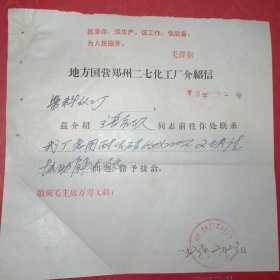 1973年2月23日，介绍信，郑州染料化工厂～郑州二七化工厂革命委员会（生日票据，语录票据，介绍信书信类，61-3）