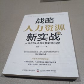 战略人力资源新实战 : 从事务型HR向业务型HR转型