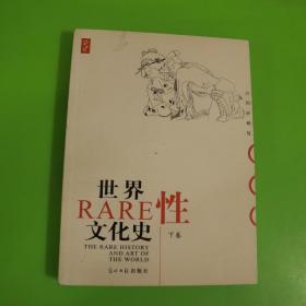 世界性文化史（下）