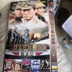 二战大片经典珍藏 抗日篇 DVD 双碟