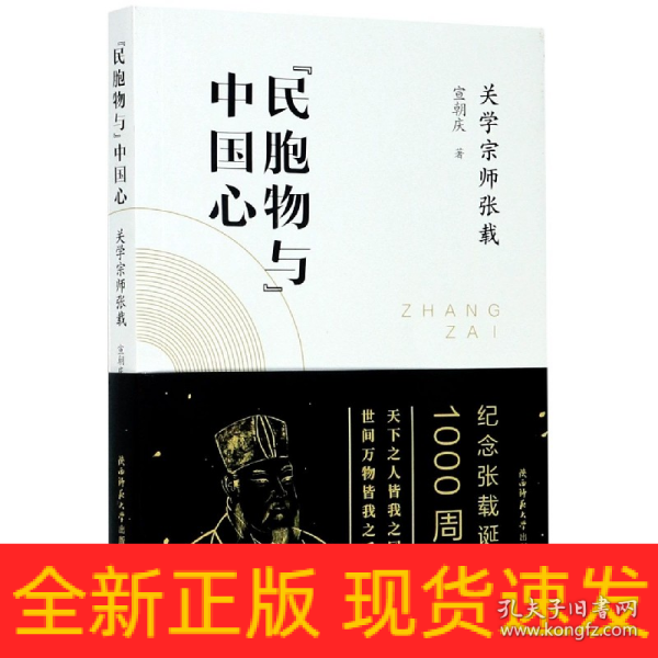 “民胞物与”中国心：关学宗师张载