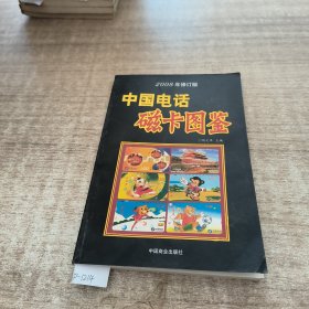 中国电话磁卡图鉴。