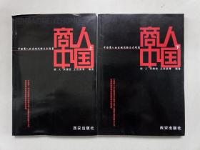 商人中国:中国商人的区域风格与大智慧(全二册)