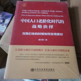 中国人口老龄化时代的战略抉择：当我们老的时候如何变得更好