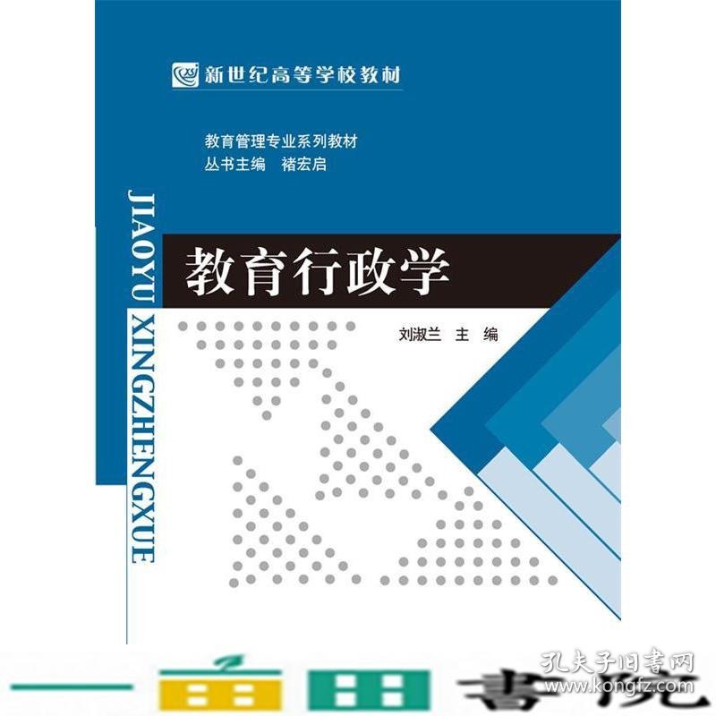 新世纪教育管理专业教育行政学刘淑兰北京师范大学出9787303158058