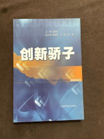 創(chuàng)新驕子
