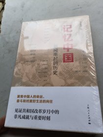 记忆中国新闻串起的历史