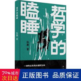 《哲学的瞌睡》（孙颙奇思小说系列 —太史公笔法书写奇人奇事：一场哗众取宠的国际论坛；一位哲学老教授旁若无人地睡着了……）