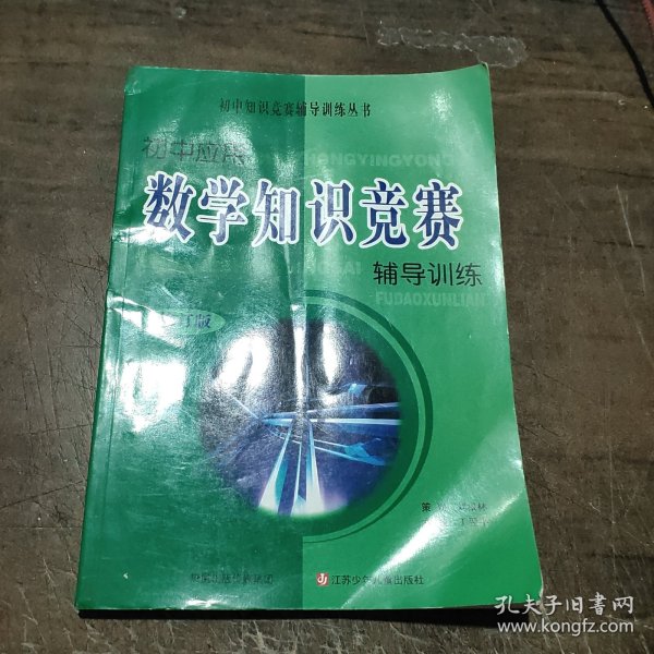 初中应用数学知识竞赛辅导训练（修订版）