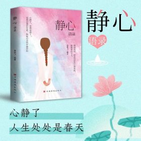 静心语录正版修身养性战胜焦虑抑郁的心理自我疗愈心理学情绪解压