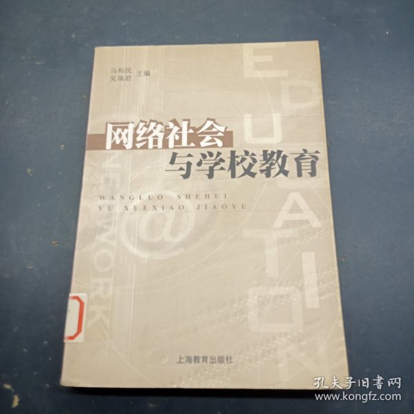 网络社会与学校教育