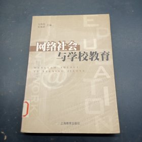 网络社会与学校教育