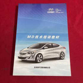 北京现代 MD技术培训教材