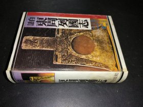白话东周列国志