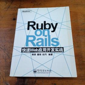 Ruby on Rails 快速Web应用开发实战
