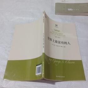 世界上最富有的人。