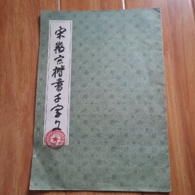 宋徽宗楷书千字文（一版一印）