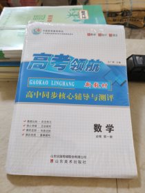 高考领航高中同步核心辅导与测评数学必修第一册王广周