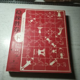 稳操胜券（下册）：通俗数学名著译丛