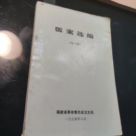 医案选编（第一册）福建省卫生局编