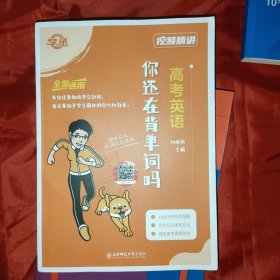 高考英语 你还在背单词吗