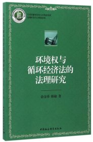 环境权与循环经济法的法理研究