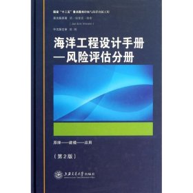 海洋工程设计手册：风险评估分册