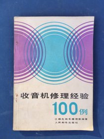 收音机修理经验100例。