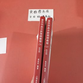 音乐作品分析简明教程（上下册）内有笔记共两本，1.4千克