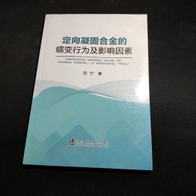 定向凝固合金的蠕变行为及影响因素