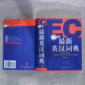 最新英汉词典 增补本