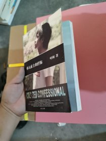 单人床上的忏悔