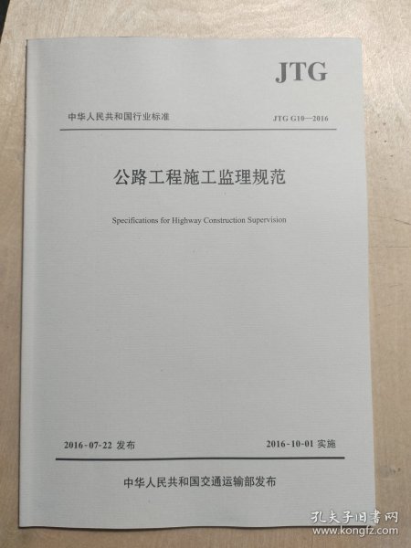 公路工程施工监理规范（JTG G10—2016）/中华人民共和国行业标准
