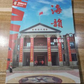海韵2018年合刊
总第65~66期