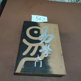易学入门