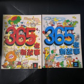 365夜新故事 1-4
