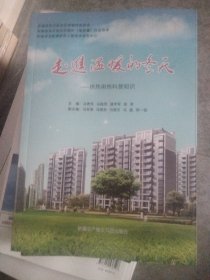 走进温暖的冬天 : 供热用热科普知识