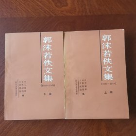 郭沫若佚文集（上下册）