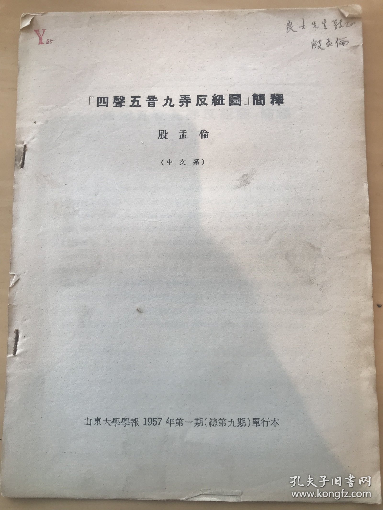 四声五音九弄反纽图 简释。 殷孟伦 签名