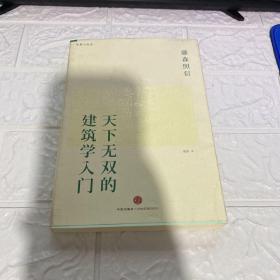 天下无双的建筑学入门