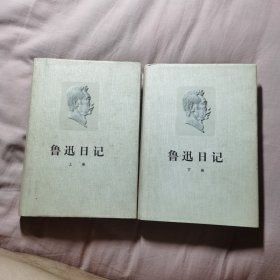 鲁迅日记（上下）精装