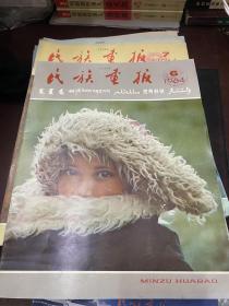 民族画报 1984年/1985年1-12期 共24本合售 馆藏书