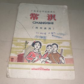 广东省小学试用课本 常识 四年级用