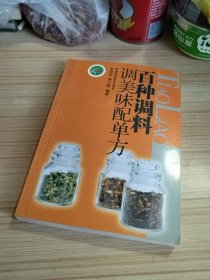 百种调料调美味配单方