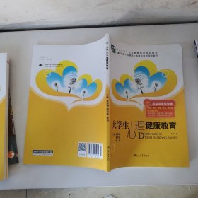 大学生心理健康教育（含微课）/普通高等院校公共基础课精品教材