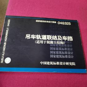 04G325  吊车轨道联结及车挡