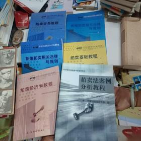 拍卖行业职业教育系列教材:拍卖实务教程、新编拍卖相关法律与规则、拍卖基础教程、拍卖经济学教程、拍卖法案例分析教程。五本同售